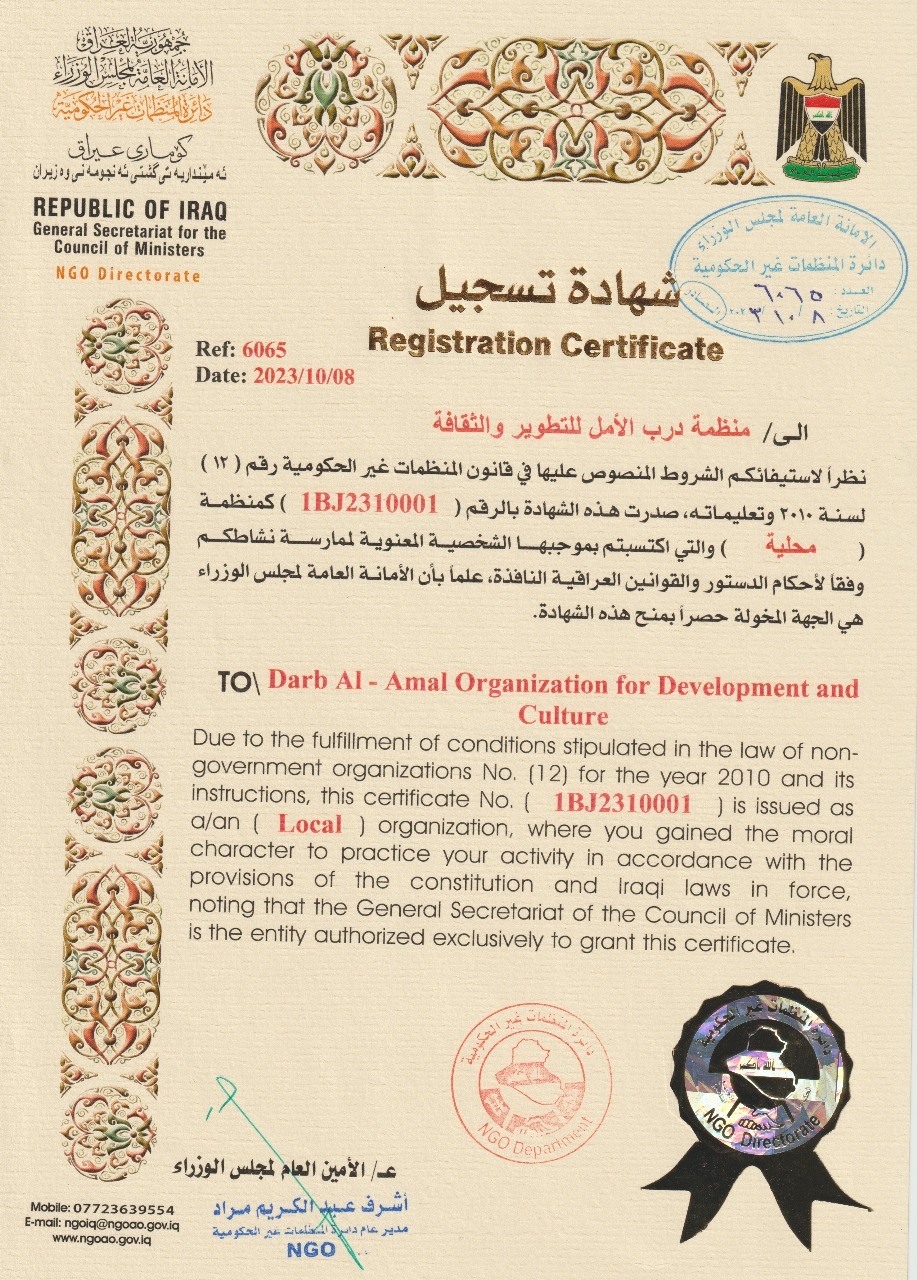 شهادة منظمة درب الأمل