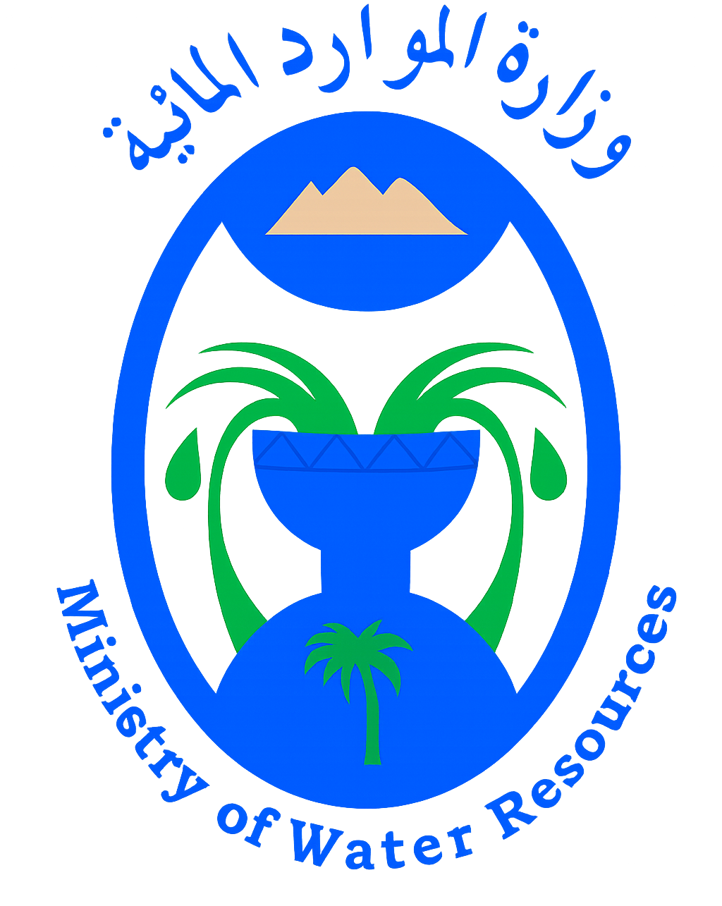 وزارة الموارد المائية